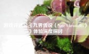 游戏评述：《九界传说（Nine Chronicles）》体验深度探讨