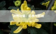 游戏诈骗：后果与影响