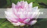 大领主：一款引人入胜的策略游戏