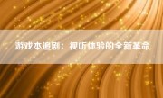 游戏本追剧：视听体验的全新革命