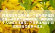 网易游戏岗位薪水是一个复杂而多维的话题，涉及多个因素如地区、岗位类型、个人经验与技能等。下面将详细探讨网易游戏岗位的薪水情况。