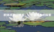 职场求职打游戏：一个新视角的探索