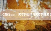 《游戏squad：无尽的激情与无尽的探索》