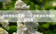 游戏摆摊卖东西：一个探索虚拟市场的新视角