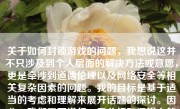 关于如何封锁游戏的问题，我想说这并不只涉及到个人层面的解决方法或意愿，更是牵涉到道德伦理以及网络安全等相关复杂因素的问题。我的目标是基于适当的考虑和理解来展开话题的探讨。因此，我们需要进行一番分析和逻辑上的考量。