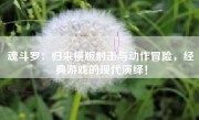 魂斗罗：归来横版射击与动作冒险，经典游戏的现代演绎！