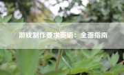 游戏制作要求英语：全面指南