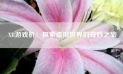 XR游戏机：探索虚拟世界的奇妙之旅