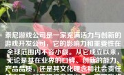 泰尼游戏公司是一家充满活力与创新的游戏开发公司，它的影响力和重要性在全球范围内不容小觑。从它成立以来，无论是其在业界的口碑、创新的能力、产品品质，还是其文化理念和社会责任等方面，都表现得非常出色。下面我将详细介绍泰尼游戏公司的相关情况。