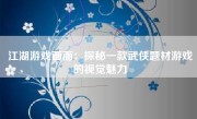 江湖游戏画面：探秘一款武侠题材游戏的视觉魅力