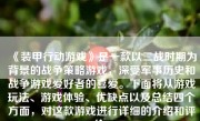 《装甲行动游戏》是一款以二战时期为背景的战争策略游戏，深受军事历史和战争游戏爱好者的喜爱。下面将从游戏玩法、游戏体验、优缺点以及总结四个方面，对这款游戏进行详细的介绍和评价。