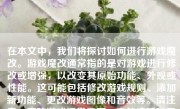 在本文中，我们将探讨如何进行游戏魔改。游戏魔改通常指的是对游戏进行修改或增强，以改变其原始功能、外观或性能。这可能包括修改游戏规则、添加新功能、更改游戏图像和音效等。请注意，魔改游戏通常需要一定的编程和开发知识，以及对该游戏的深入理解。下面我们将从几个方面来讨论如何进行游戏魔改。