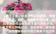 《擒王》是一款备受关注的游戏，其融合了策略、冒险、战斗等多种元素，让玩家在游戏中体验到丰富的游戏体验。本文将从游戏玩法、游戏体验、游戏角色、游戏画面和音效等方面来介绍这款游戏。