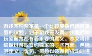 游戏签约独家是一个比较复杂但极其重要的议题，对于游戏开发商、出版商和玩家而言都有着重要的意义。本文将详细探讨游戏签约独家的一些方面，包括其定义、优势、风险以及如何成功地进行独家签约。