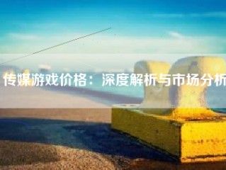 传媒游戏价格：深度解析与市场分析