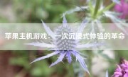 苹果主机游戏：一次沉浸式体验的革命