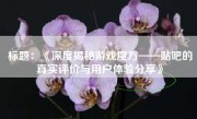 标题：《深度揭秘游戏魔方——贴吧的真实评价与用户体验分享》