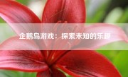 企鹅岛游戏：探索未知的乐趣