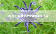 题目：游戏倒放后的奇妙世界