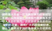 游戏美人传是一款充满想象力的策略型手游，从内容设计到体验方面都有不少引人注目的地方。这款游戏深得游戏玩家们的喜爱，拥有广大的游戏爱好者。那么下面将从不同的角度深入介绍游戏美人传的特点以及玩家体验感受。