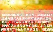 随着移动科技的不断进步，平板设备已经成为现代人生活中不可或缺的一部分。其中，11寸平板因其适中尺寸和便携性，深受广大游戏爱好者的喜爱。本文将探讨使用11寸平板打游戏的优势、可能面临的问题以及使用体验等。