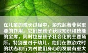 在儿童的成长过程中，游戏起着非常重要的作用。它们是孩子获取知识和技能的宝库，同时也是孩子社会化的主要场所。特别是对于幼儿，他们在做游戏时的状态和行为对他们身心的发展有重大影响。因此，对于如何正确进行游戏活动，我们有几点需要讨论和建议。