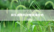 极乐迪斯科游戏销量分析