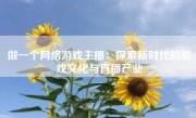 做一个网络游戏主播：探索新时代的游戏文化与直播产业