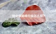 创业做游戏行业怎么样？