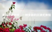 末世冲突游戏：一种全新的沉浸式体验