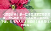 《逐日游戏》是一款深受玩家喜爱的游戏，其结局也是让许多玩家印象深刻。下面，我将为大家详细描述《逐日游戏》的结局。