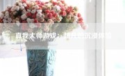 真我大师游戏：超凡的沉浸体验