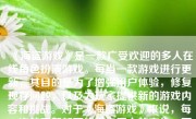 《海盗游戏》是一款广受欢迎的多人在线角色扮演游戏。每当一款游戏进行更新，其目的是为了增强用户体验，修复现存问题，以及为玩家提供新的游戏内容和挑战。对于《海盗游戏》来说，每一次的更新都可能带来巨大的变化。下面，我们就来详细探讨一下海盗游戏更新后可能会带来的变化。