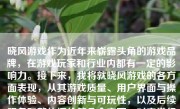 晓风游戏作为近年来崭露头角的游戏品牌，在游戏玩家和行业内都有一定的影响力。接下来，我将就晓风游戏的各方面表现，从其游戏质量、用户界面与操作体验、内容创新与可玩性，以及后续服务和整体评价等几个方面，对它进行详细的游戏点评。