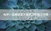 光环：无限自定义模式下的玩法创意