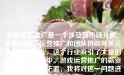 游戏运营推广是一个涉及到市场分析、策略制定、运营推广和团队协调等多元化能力的职业，这个行业吸引了大量的年轻人投身其中。游戏运营推广的薪资情况如何呢？下面，我将对这一问题进行深入分析。