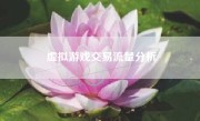 虚拟游戏交易流量分析