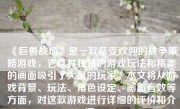 《巨兽战场》是一款备受欢迎的战争策略游戏，它以其独特的游戏玩法和精美的画面吸引了大量的玩家。本文将从游戏背景、玩法、角色设定、画面音效等方面，对这款游戏进行详细的评价和介绍。