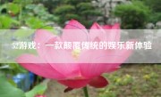 52游戏：一款颠覆传统的娱乐新体验