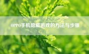 OPPO手机隐藏游戏的方法与步骤
