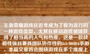 王者荣耀游戏在近年成为了极为流行的一种游戏类型，尤其在移动游戏领域获得了相当高的人气和热度。这是一款战略性强且兼具团队协作性的5v5 MOBA手游。本篇文章将会围绕游戏在多个维度上如何进行展开讨论，包括其游戏体验、玩法策略、团队协作以及整体评价。