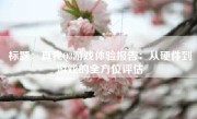 标题：真我Q3游戏体验报告：从硬件到游戏的全方位评估