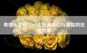 希望OL游戏：一个充满奇幻与冒险的在线世界