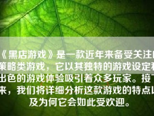 《黑店游戏》是一款近年来备受关注的策略类游戏，它以其独特的游戏设定和出色的游戏体验吸引着众多玩家。接下来，我们将详细分析这款游戏的特点以及为何它会如此受欢迎。