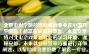 北京电影学院的游戏策划专业在中国乃至国际上都享有较高的声誉。本篇文章将对北电游戏策划专业的学习环境、课程安排、未来就业前景等方面进行详细阐述，以帮助读者更好地了解这一专业。