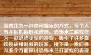 游戏作为一种休闲娱乐的方式，每个人有不同的偏好和选择。恐怖米兰游戏作为一款恐怖类型的游戏，吸引了许多喜欢挑战和刺激的玩家。接下来，我们将从多个方面探讨恐怖米兰打游戏的表现和体验。