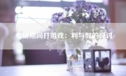 考研期间打游戏：利与弊的探讨