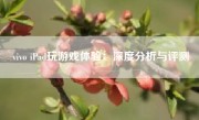 vivo iPad玩游戏体验：深度分析与评测