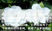 光环（Halo）是一款备受玩家喜爱的科幻第一人称射击游戏系列，由Bungie制作并由微软的Xbox游戏工作室发布。自从光环系列的首次亮相以来，它已经成为了一个经典的游戏系列，赢得了众多游戏玩家和评论家的好评。接下来，我将详细地阐述一下光环这款游戏。