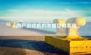 国产游戏机的发展及其表现
